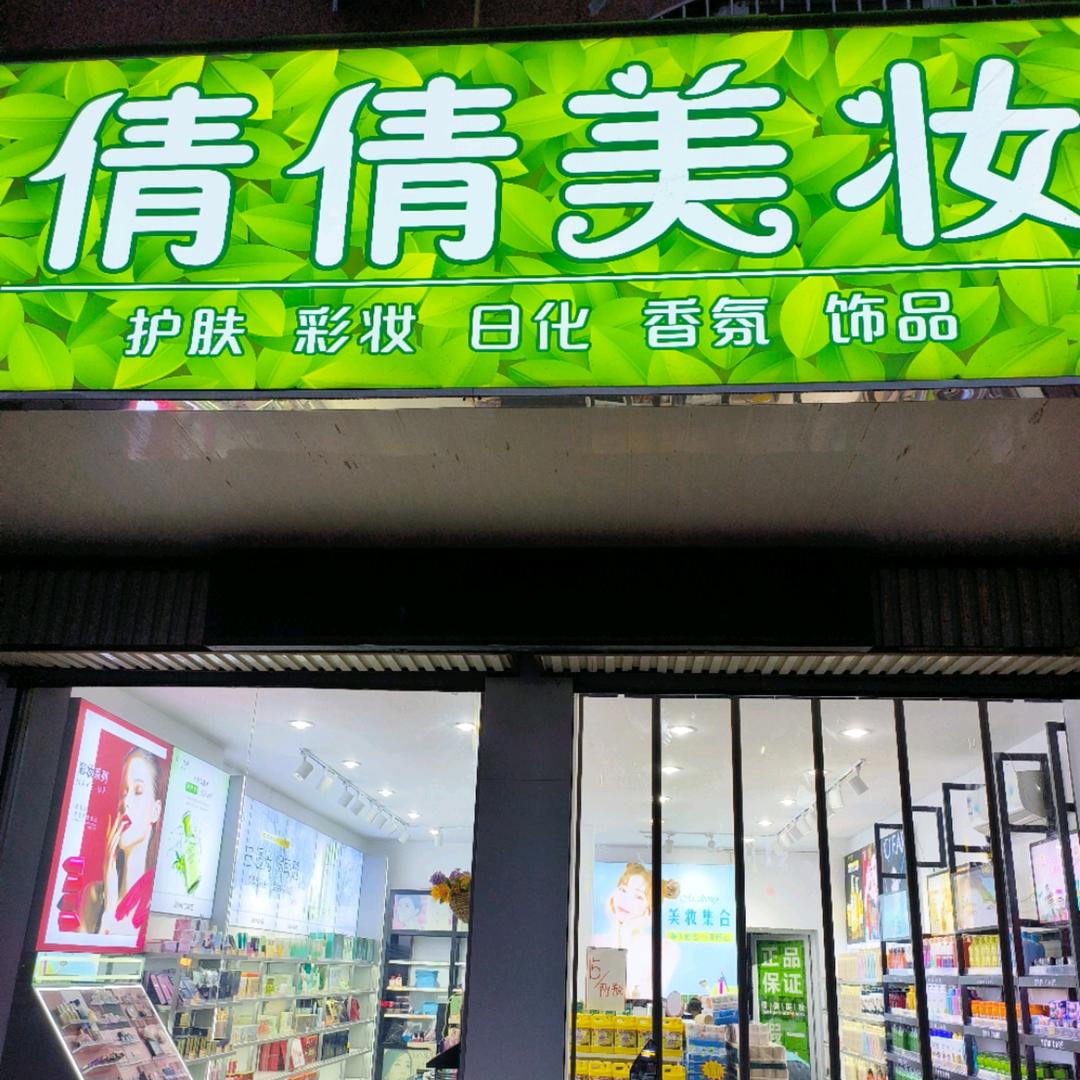 孟津麻屯镇倩倩美妆