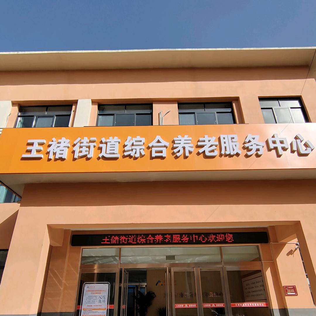 王褚街道综合养老服务中心
