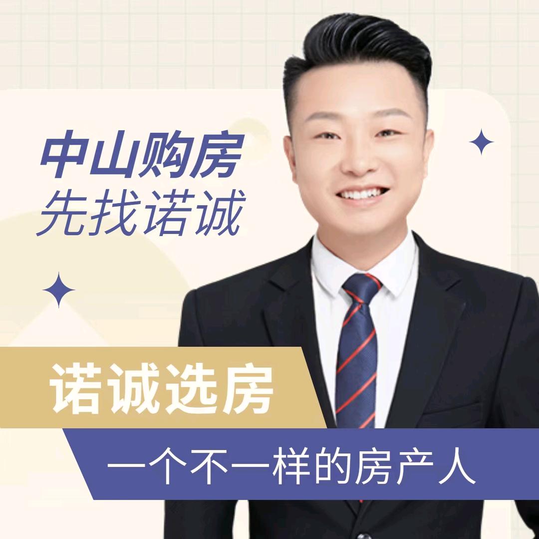 中山诺诚选房