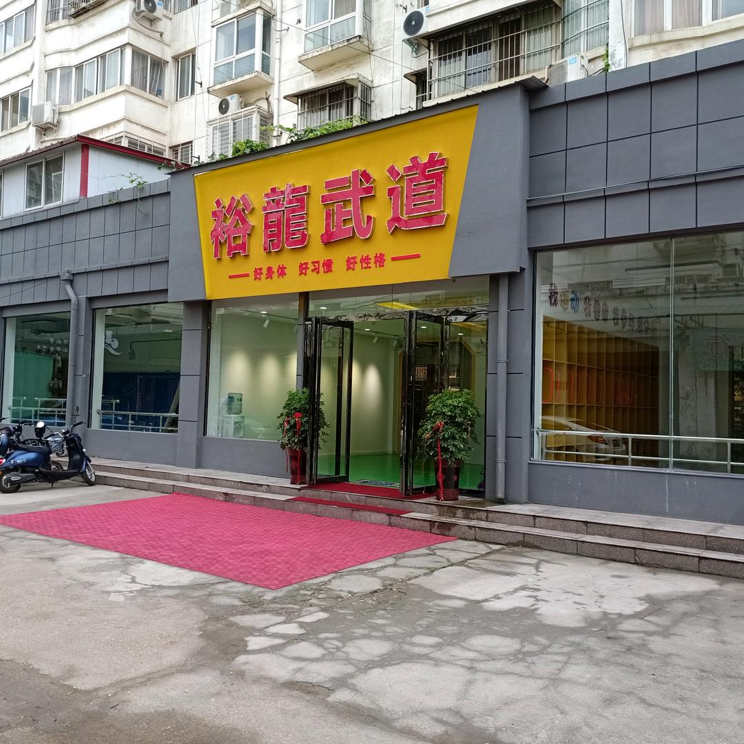 裕龍武道旗舰馆