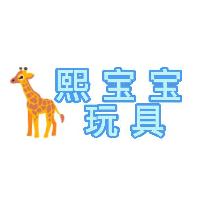 熙宝宝玩具（批发看置顶视频）