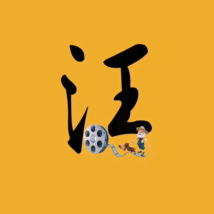 汪仔说剧