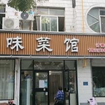宁阳县香土味菜馆