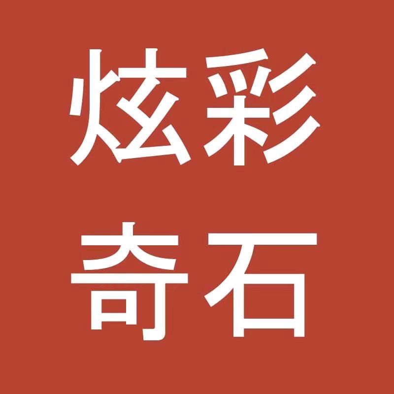 炫彩奇石