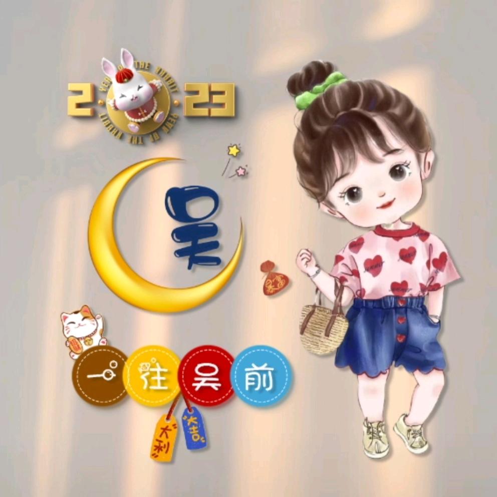 吴可挑剔