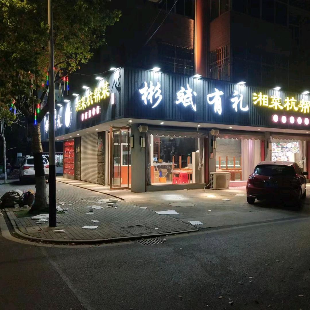 彬斌有礼饭店！