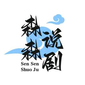 森森说剧