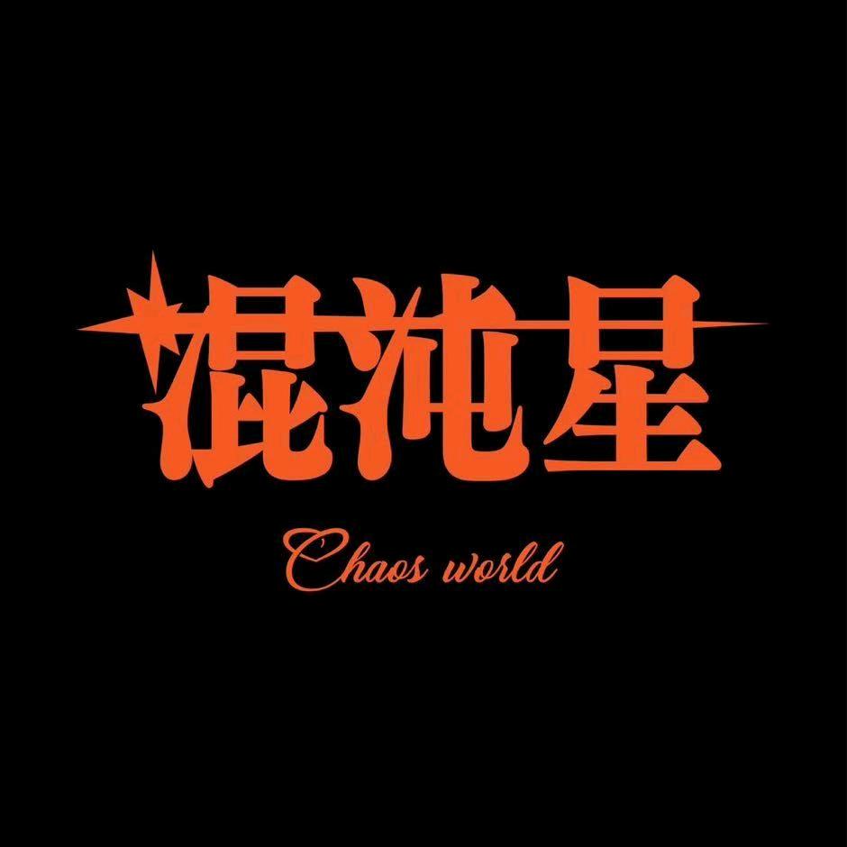 ⭐️混沌星_小支