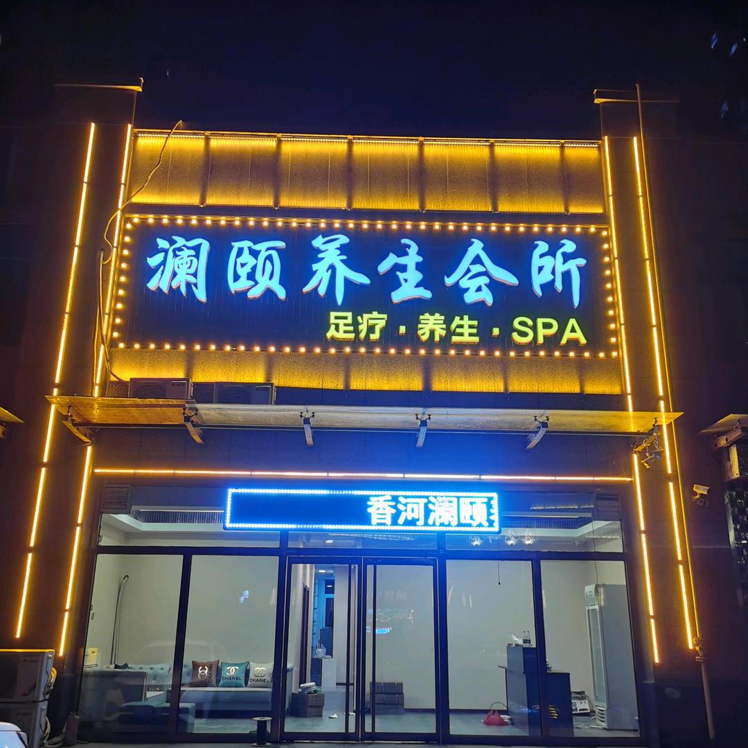 香河澜颐养生会所