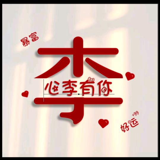 芳芳（拒私聊）