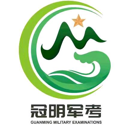 冠明军考指南