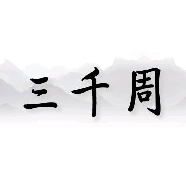 三千周