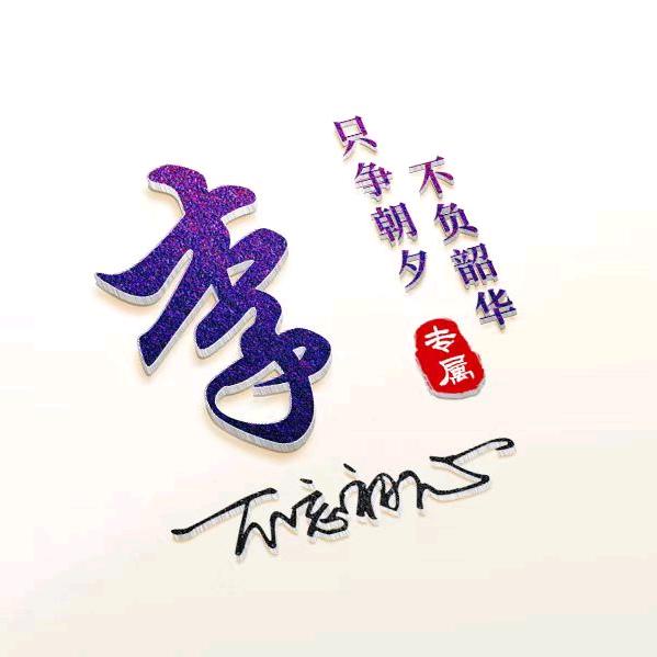 八戒修仙