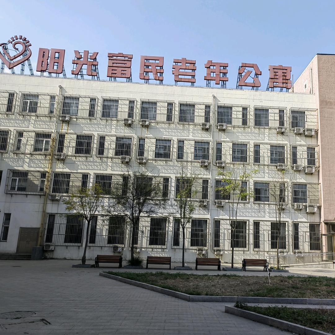 天津市阳光富民老年公寓
