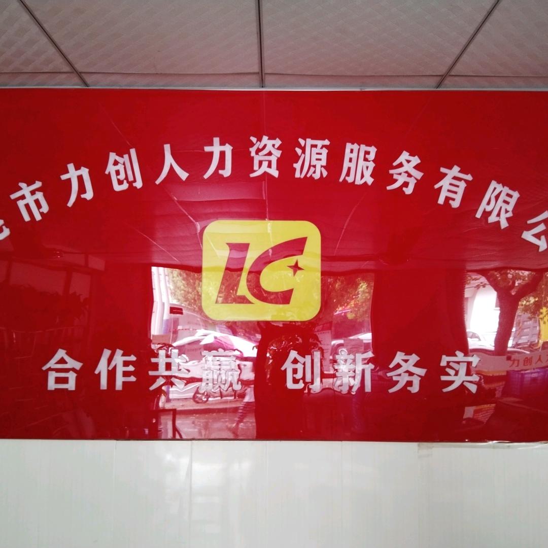 东莞市力创人力资源服务有限公
