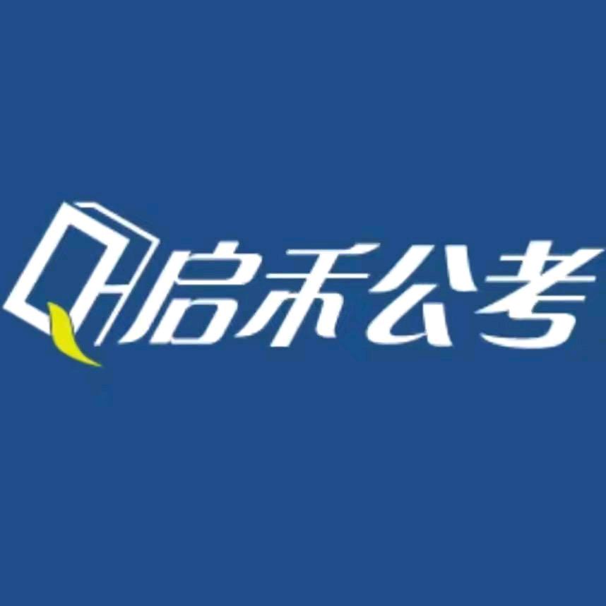 江苏公考启禾小助手