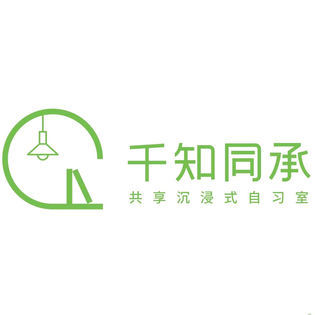 千知同承共享自习室