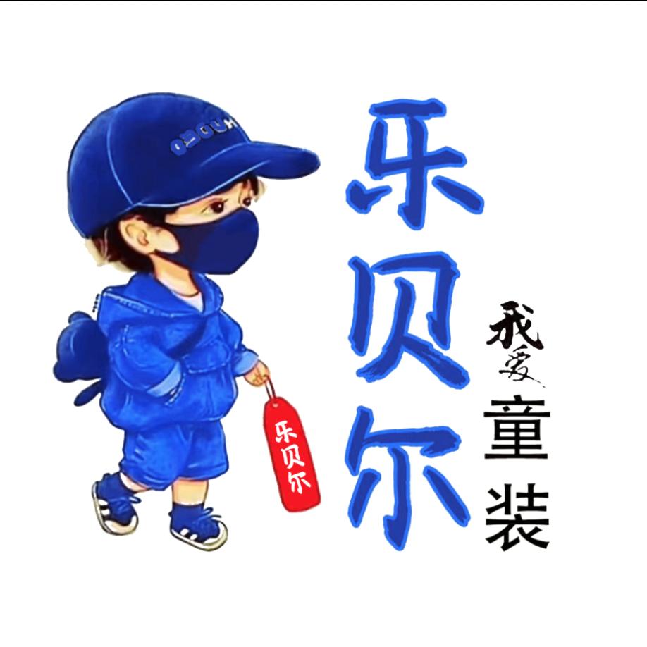 乐倍尔童装
