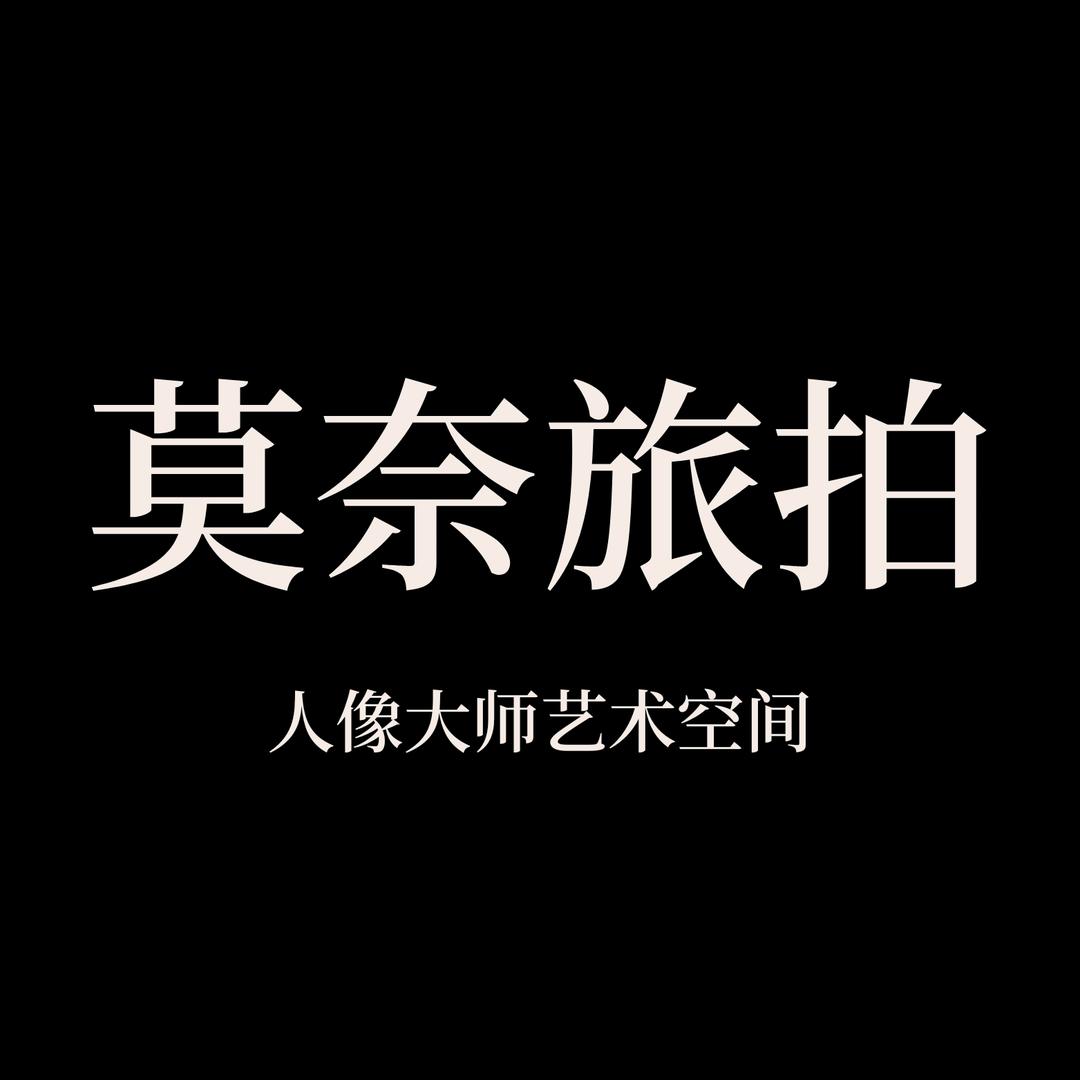 莫奈旅拍