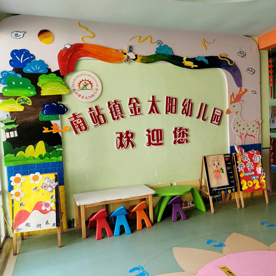 南站街道金太阳幼儿园欢迎您