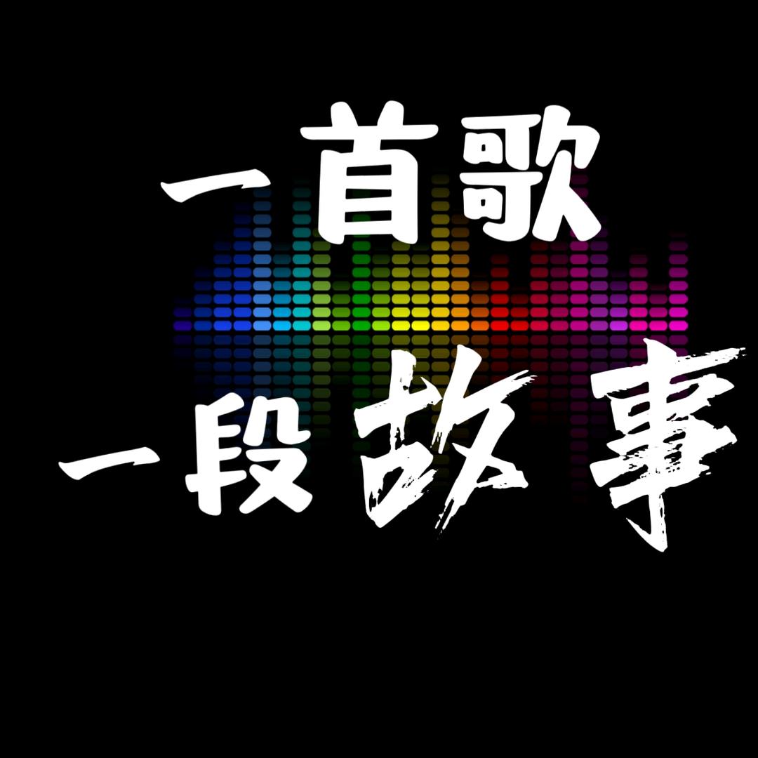 一歌一故事