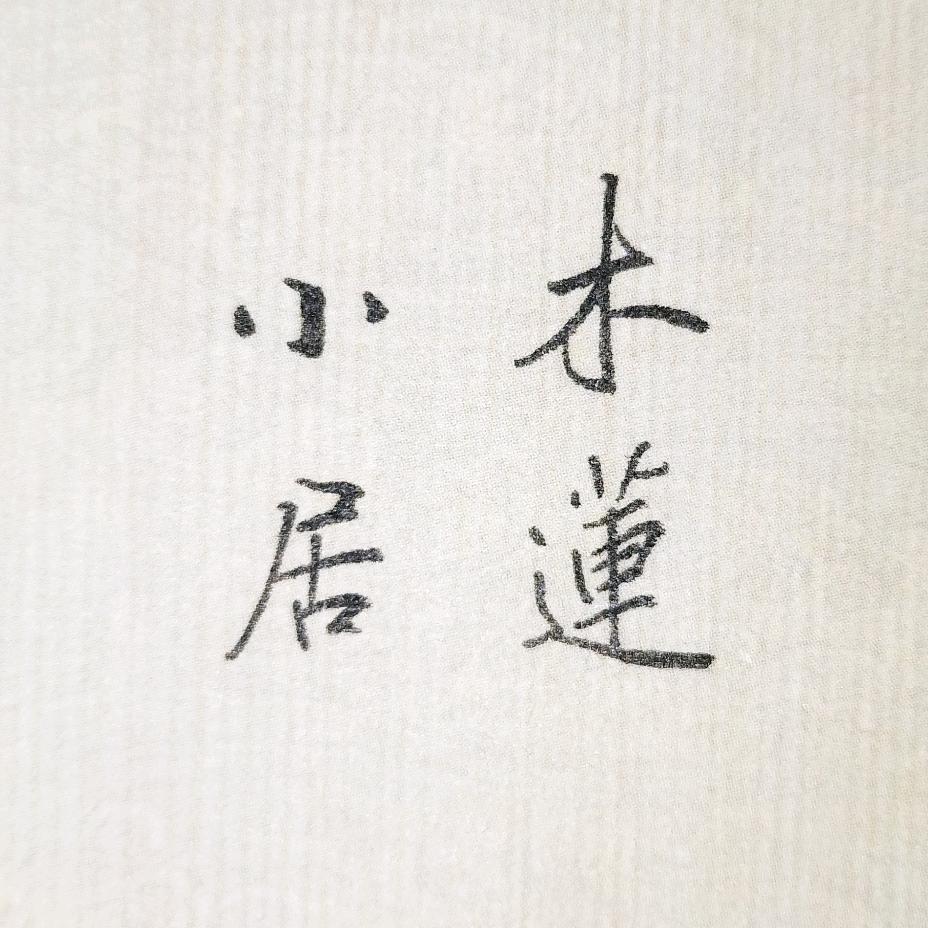 木莲·练字