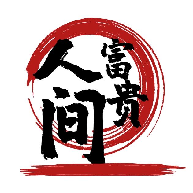 人间富贵