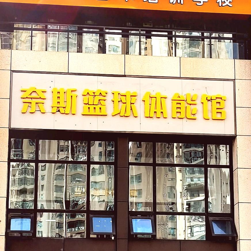 西安市浐灞生态区奈斯篮球体能馆