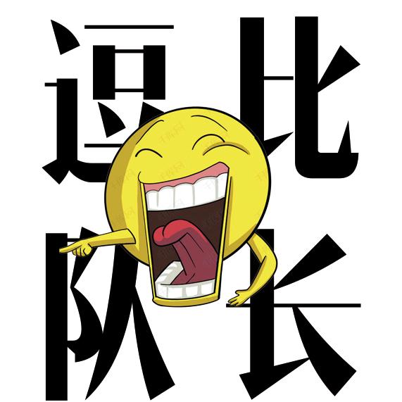 逗比队长