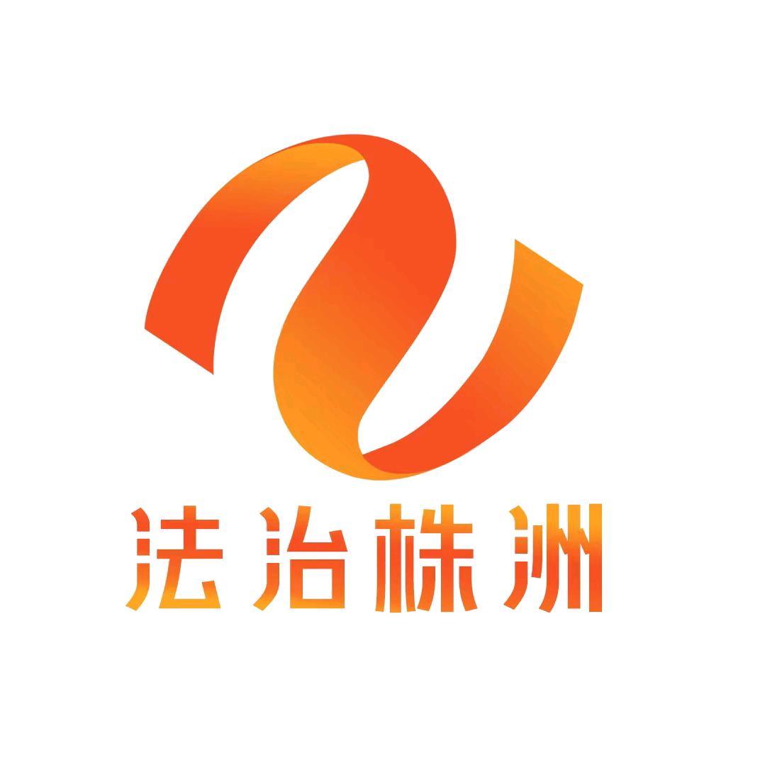 法治株洲