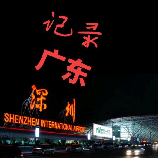 记录广东深圳
