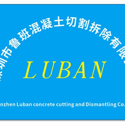 深圳市鲁班混凝土切割拆除有限公司