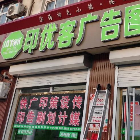 无棣北海印优客广告图文
