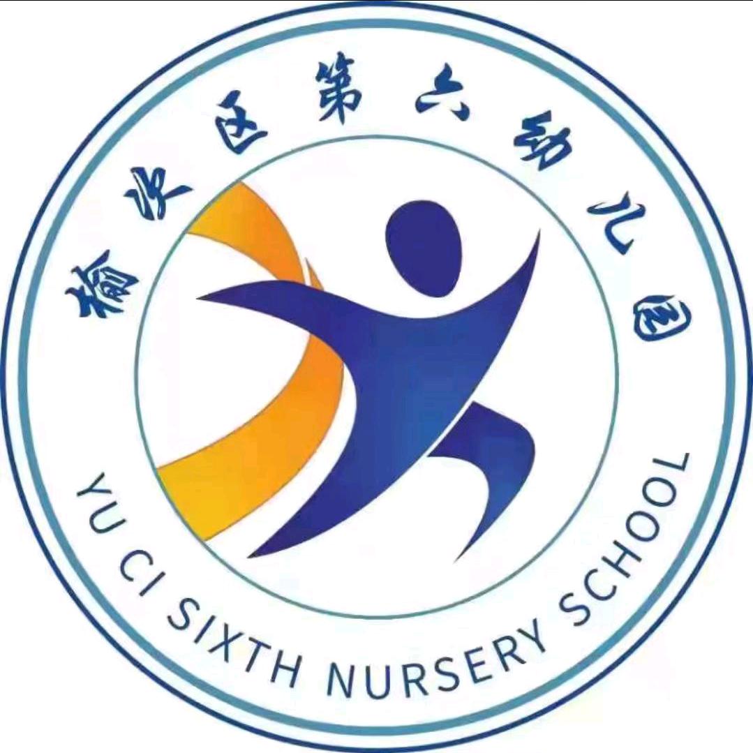 榆次区第六幼儿园