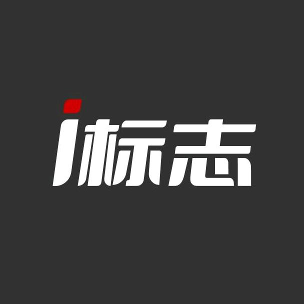 i标志设计（接设计私信）
