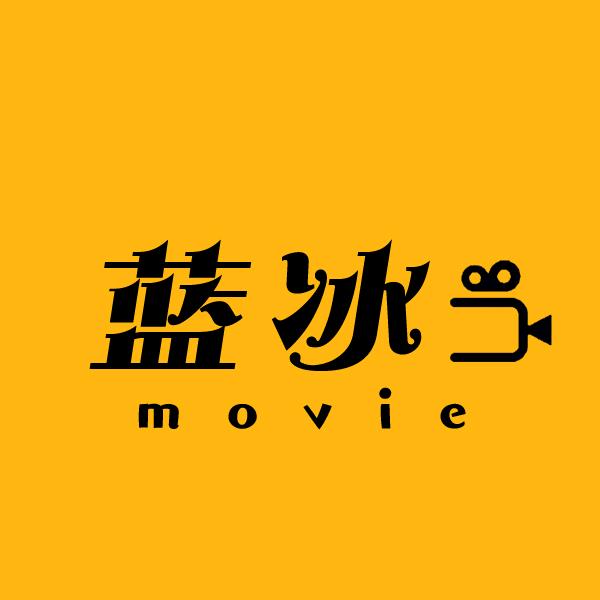 蓝冰影视