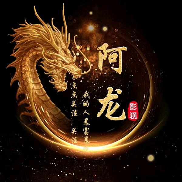 阿龙影视
