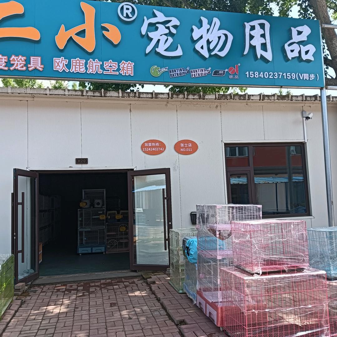 二小宠物用品批发（线上）