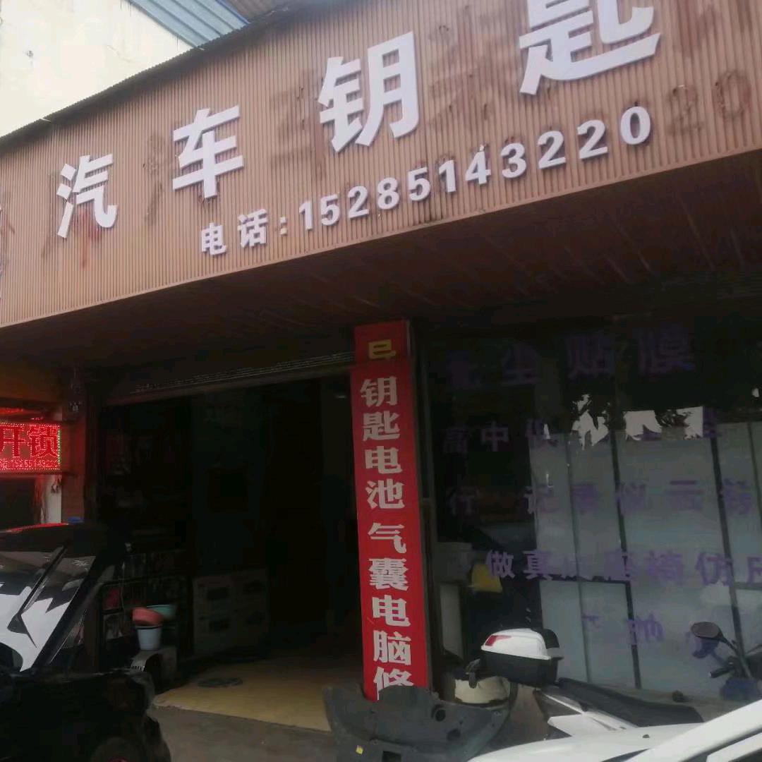 平坝汽车钥匙之家