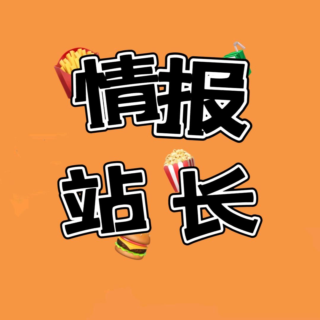 情报站长