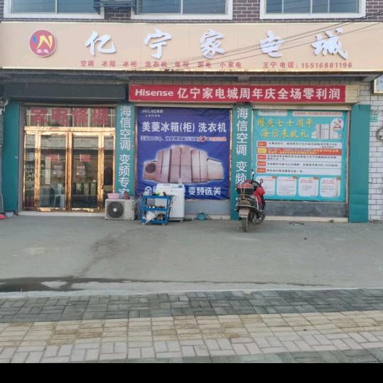 石寨铺亿宁家电，王宁