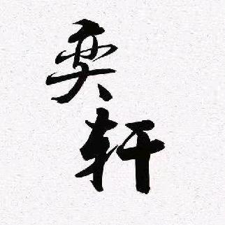 奕轩紫砂艺术