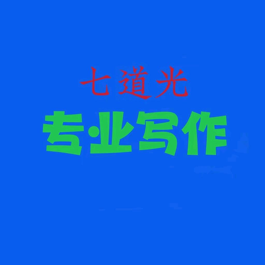 七道光写作（可代写）