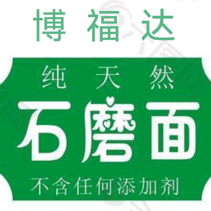 84团博福达石磨面粉