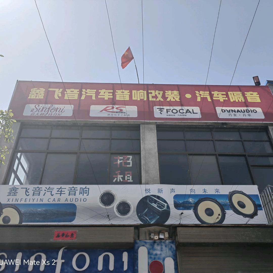 诗芬尼鑫飞音汽车音响(临潼店)专用号