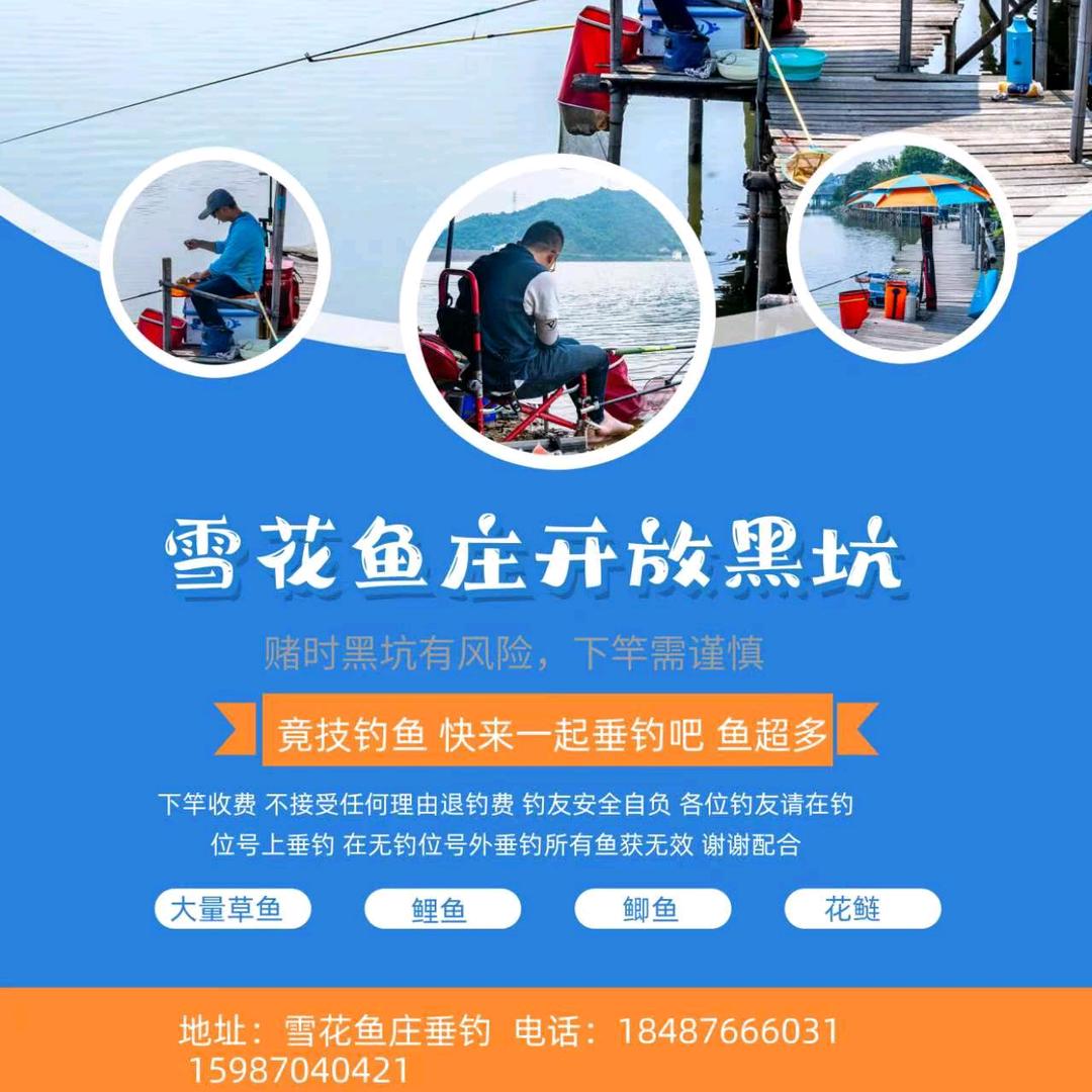 雪花鱼庄垂钓(竞技鱼塘)王总