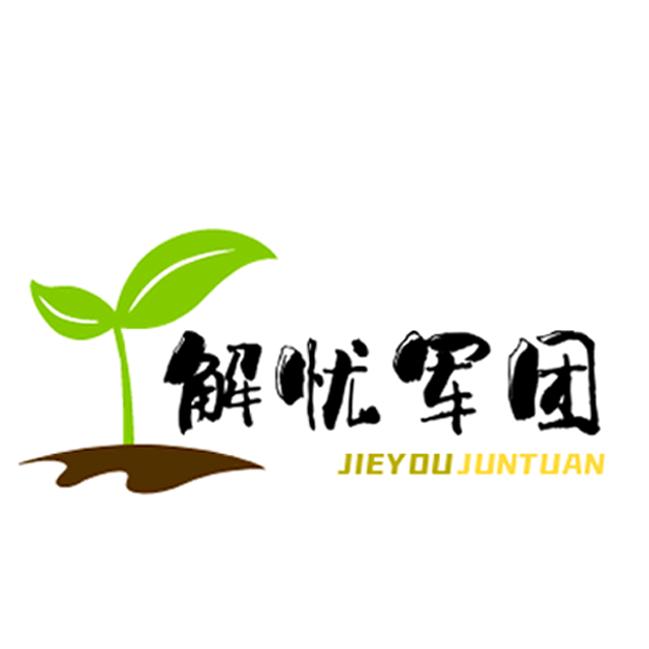 解忧军团