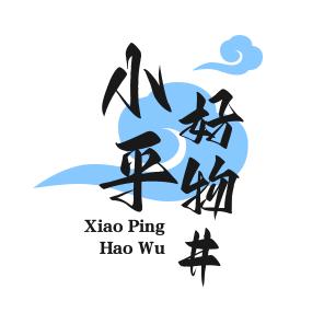小平好物#