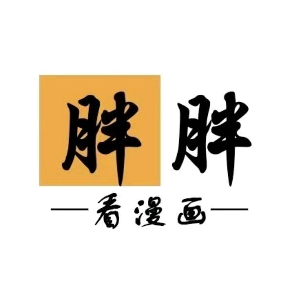 胖胖推文