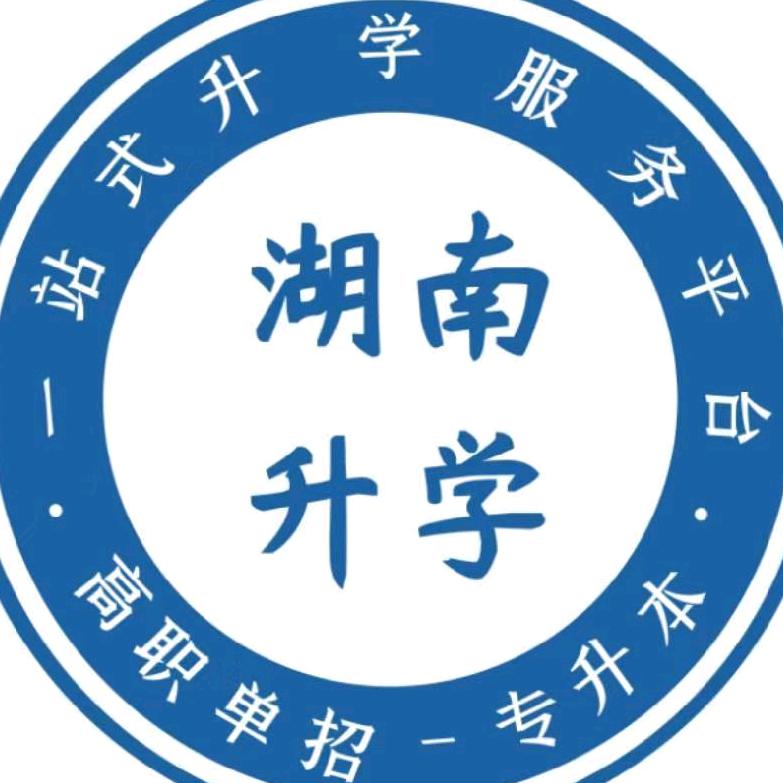 湖南升学～皮老师（励烽教育誉为单招🏫）